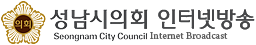 시민이 행복한 성남시의회 - SEONGNAM CITY COUNCIL INTERNET BROADCAST