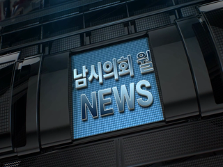 성남시의회 2025년 6월 후반기 뉴스