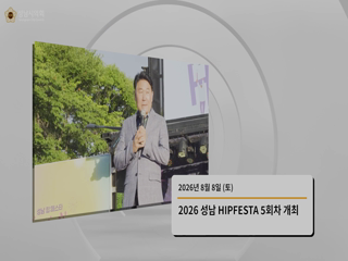 성남시의회 2026년 8월 전반기 뉴스