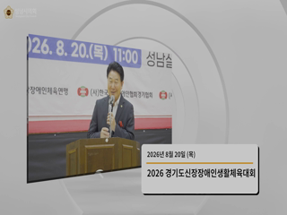성남시의회 2026년 8월 후반기 뉴스