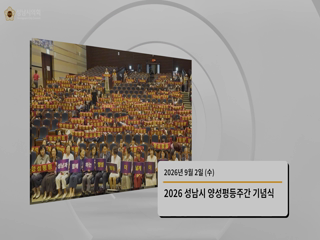 성남시의회 2026년 9월 전반기 뉴스